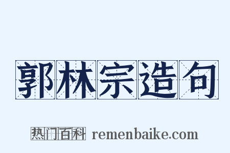 郭林宗造句是什么意思的图片